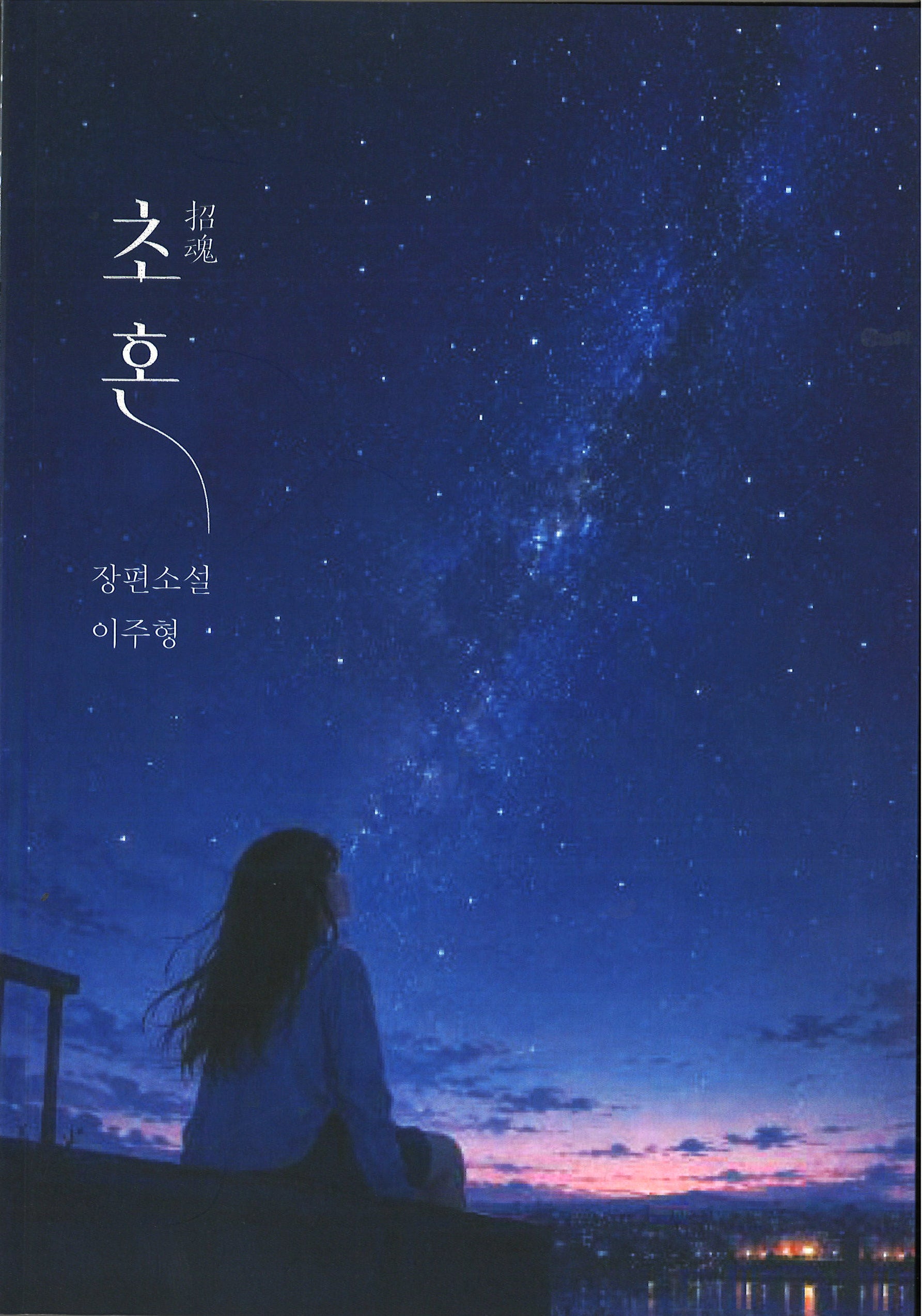 초혼