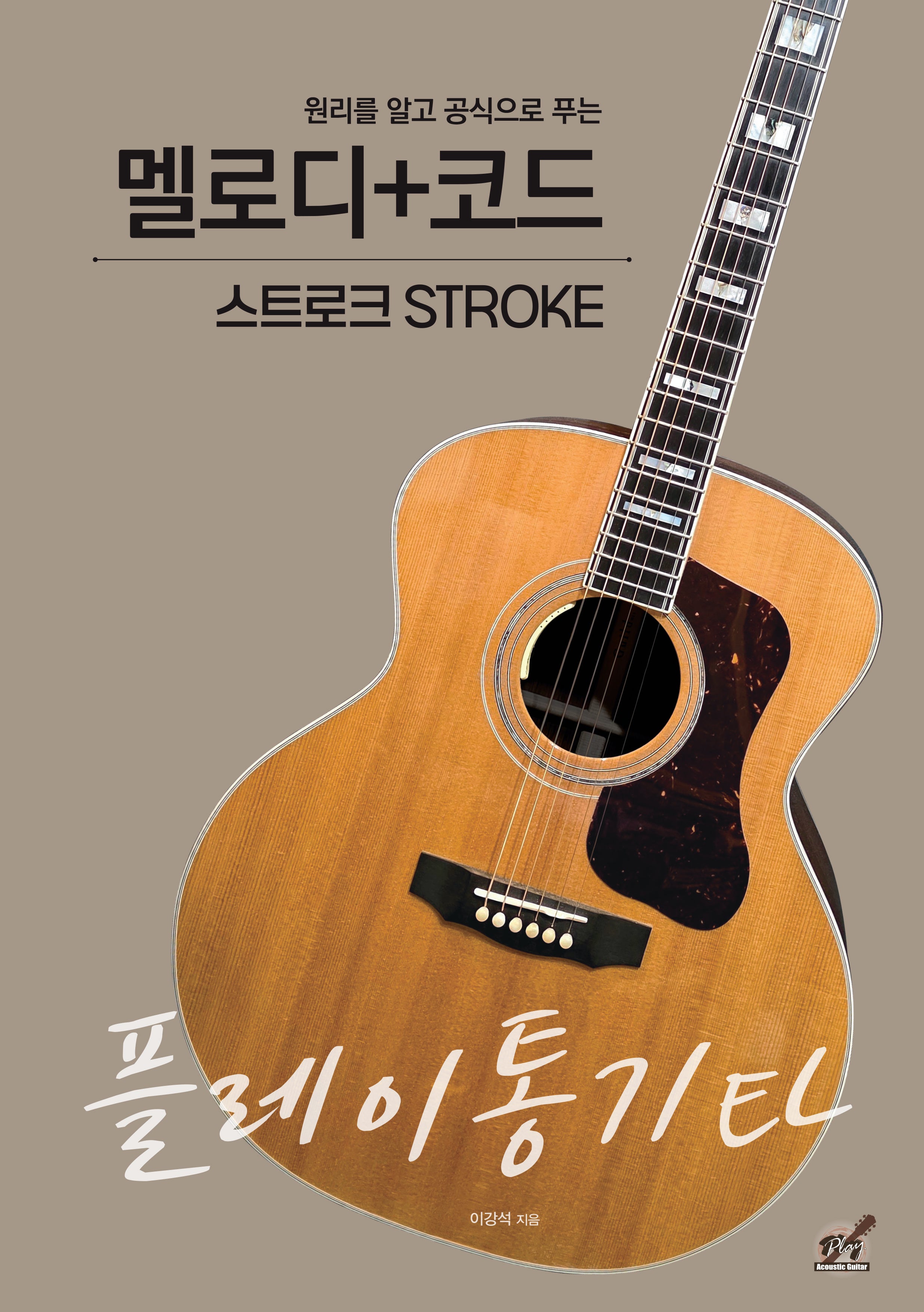 플레이통기타 멜로디+코드 스트로크(원리를 알고 공식으로 푸는)