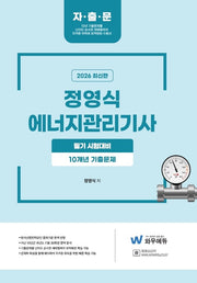 2026 정영식 에너지관리기사 필기 10개년 기출문제