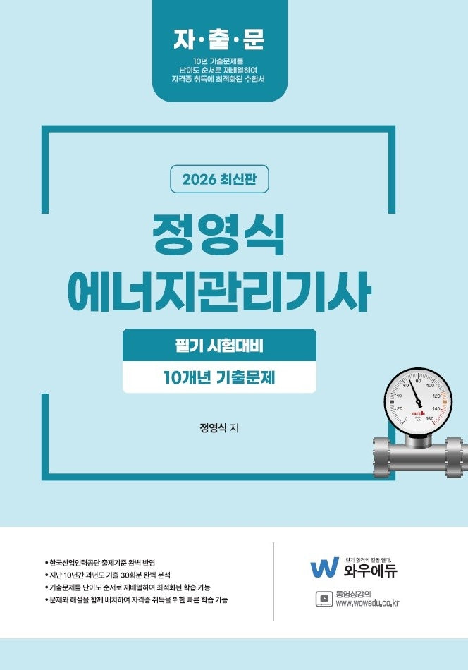 2026 정영식 에너지관리기사 필기 10개년 기출문제