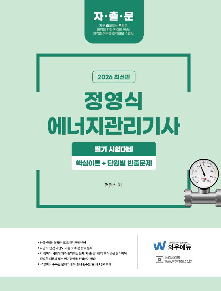 2026 정영식 에너지관리기사 필기 핵심이론+단원별 빈출문제