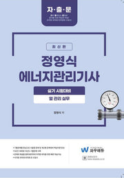 2026 정영식 에너지관리기사 실기 열 관리실무