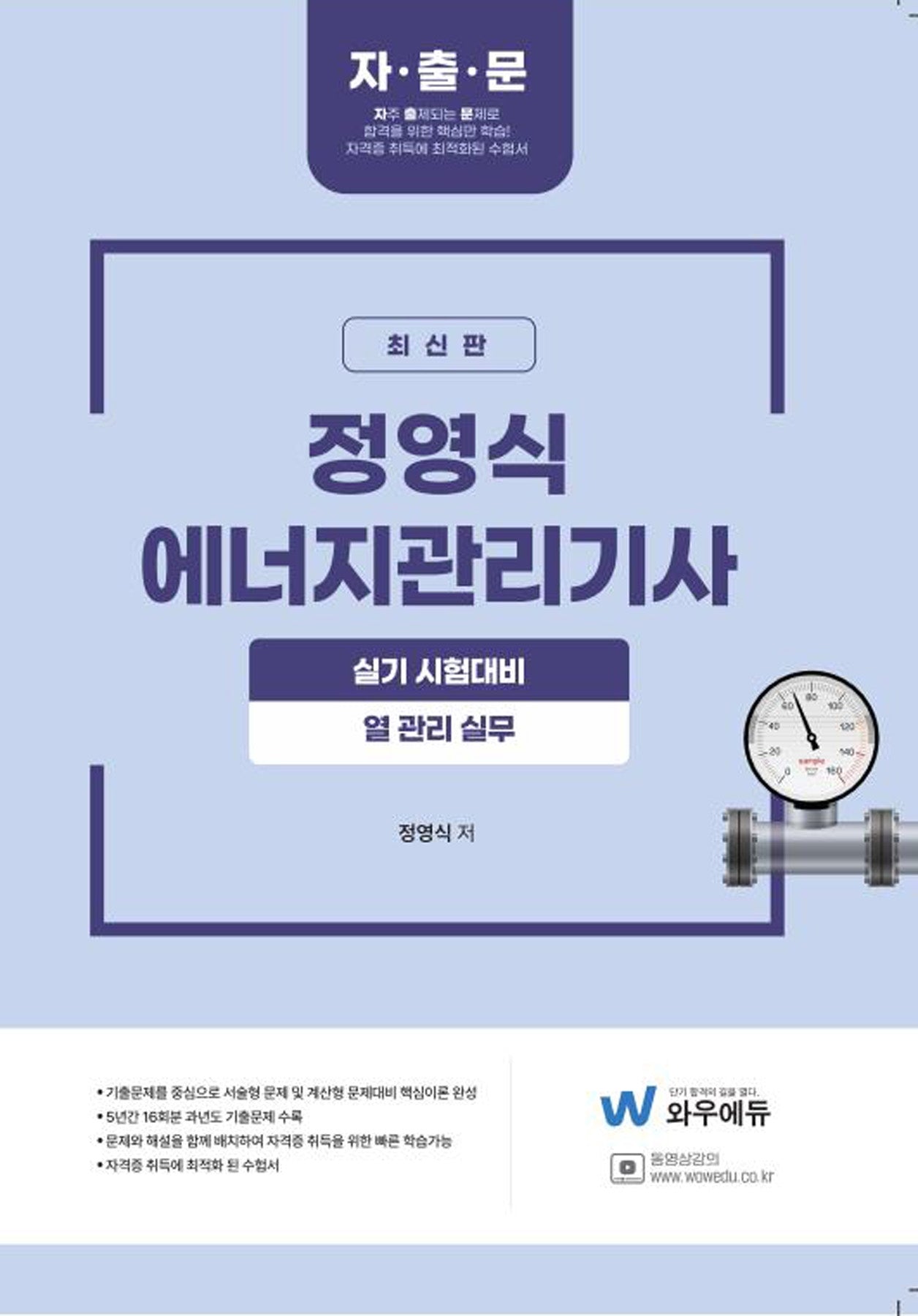 2026 정영식 에너지관리기사 실기 열 관리실무
