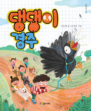 댕댕이 경주(양장본 Hardcover)