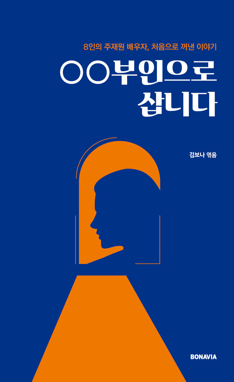 OO 부인으로 삽니다