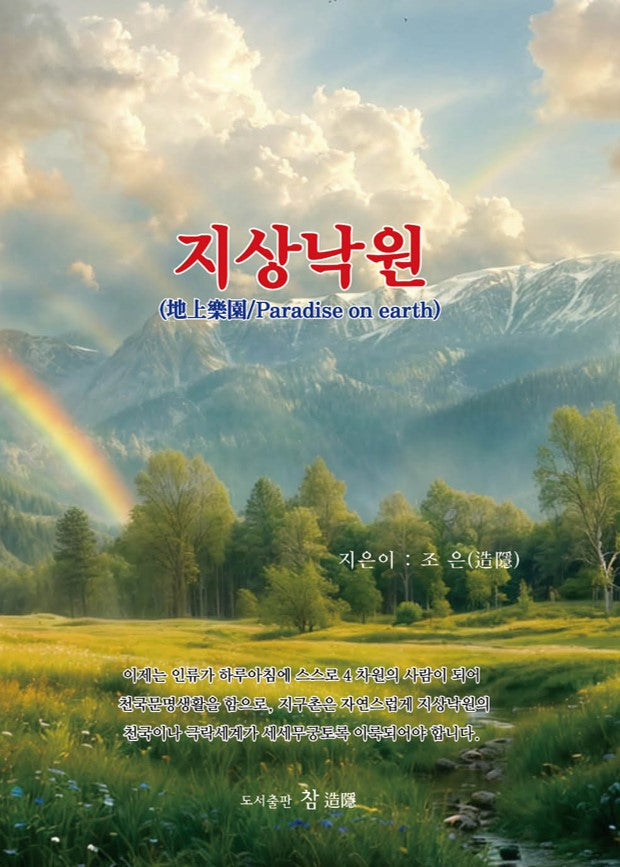 지상낙원 : 강의록