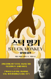 스턱 멍키: 탐닉의 대가