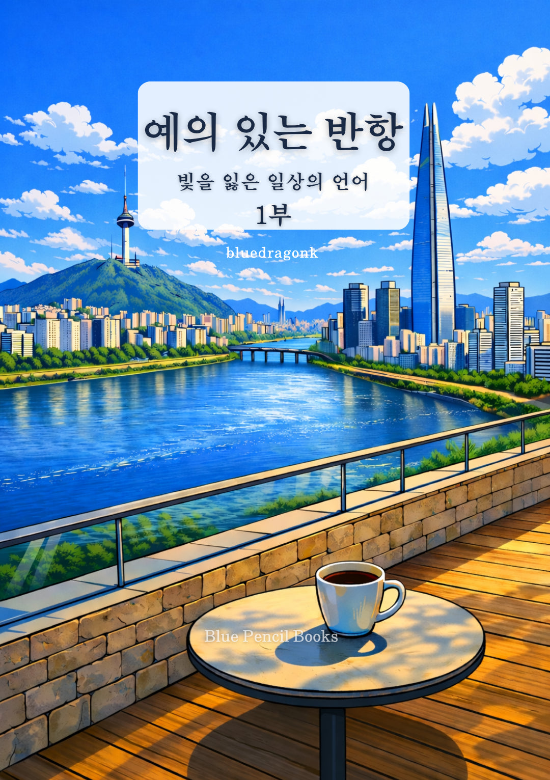 예의 있는 반항 1부