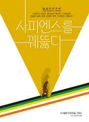 사피엔스를 꿰뚫다(60판)
