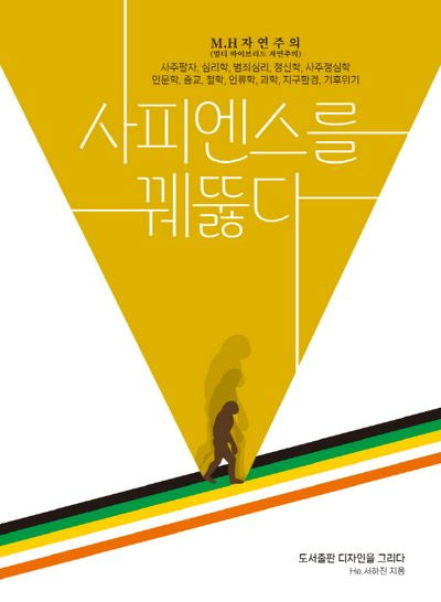 사피엔스를 꿰뚫다(60판)