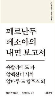 페르난두 페소아의 내면보고서(필사본)(개정판 2판)(러너스북 시리즈 2)
