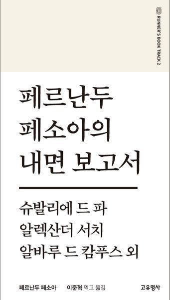 페르난두 페소아의 내면보고서(필사본)(개정판 2판)(러너스북 시리즈 2)