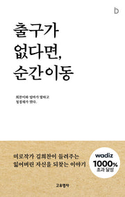 출구가 없다면, 순간이동