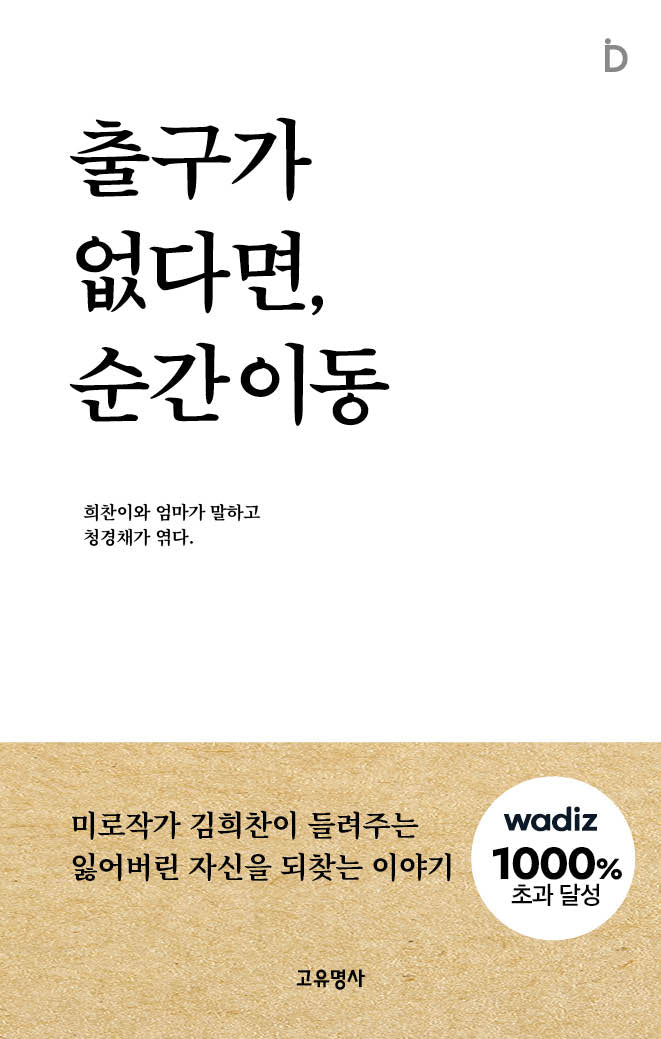 출구가 없다면, 순간이동
