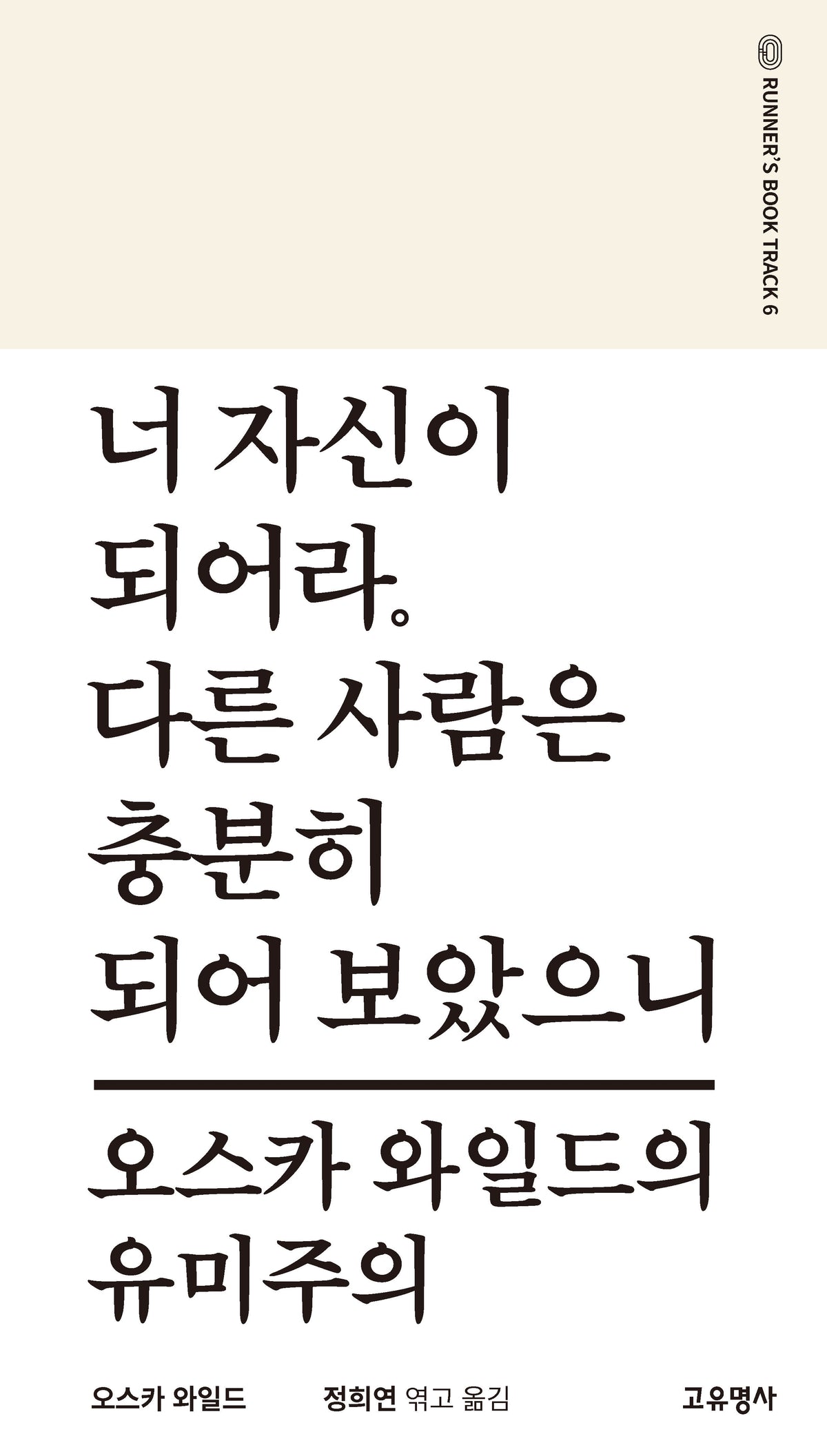 너 자신이 되어라. 다른 사람은 충분히 되어 보았으니(러너스북 시리즈 6)