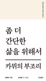 좀 더 간단한 삶을 위해서(러너스북 시리즈 5)