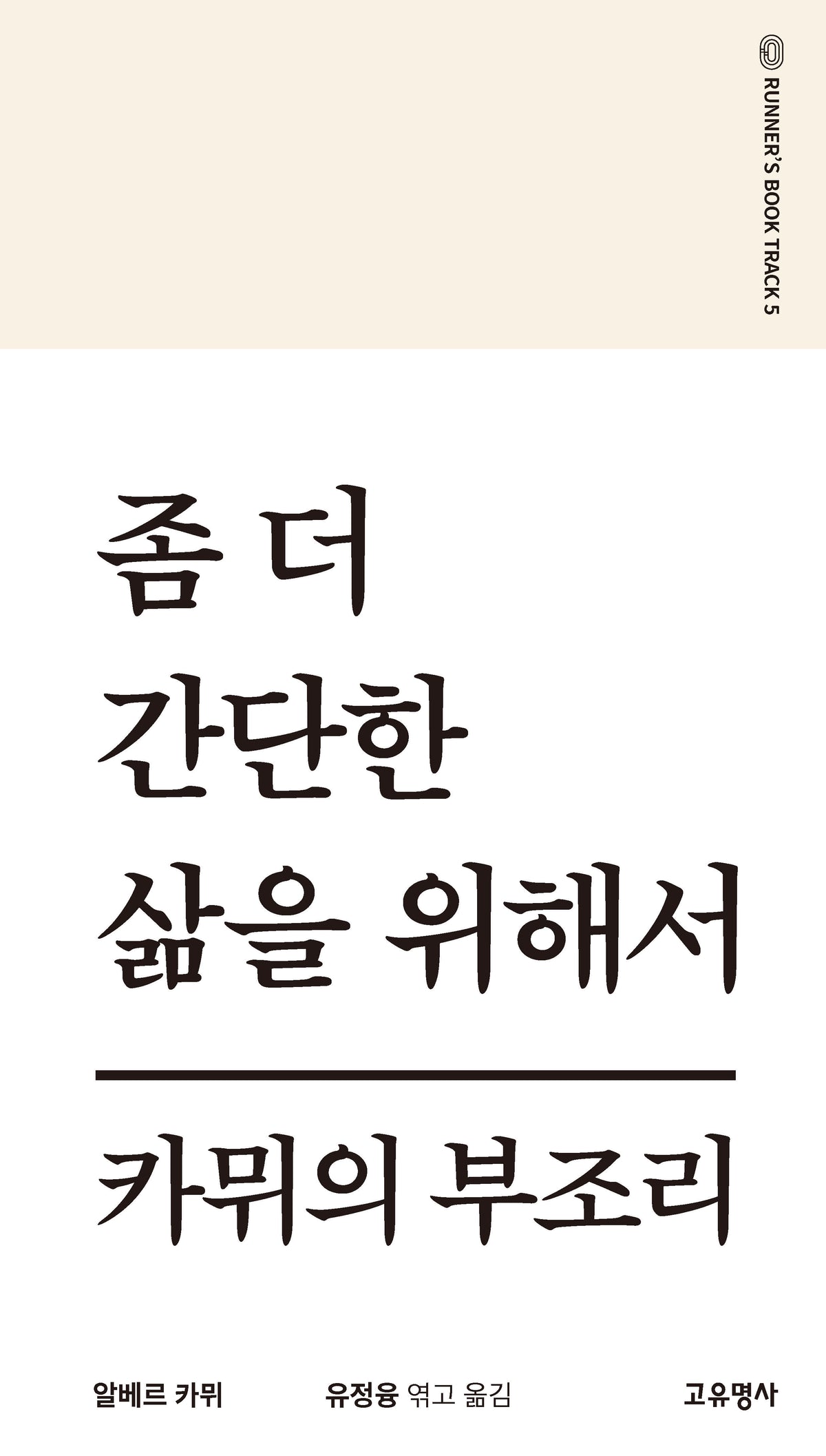 좀 더 간단한 삶을 위해서(러너스북 시리즈 5)