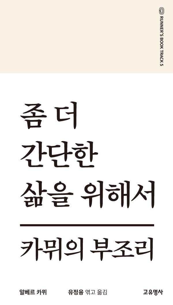좀 더 간단한 삶을 위해서(러너스북 시리즈 5)