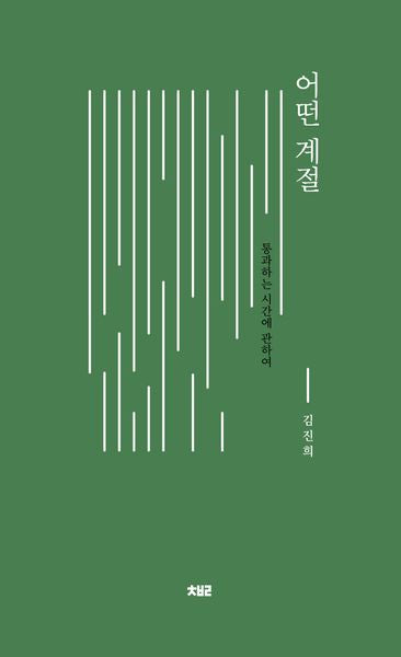 어떤 계절