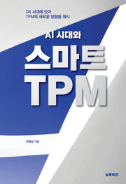 AI시대와 스마트 TPM