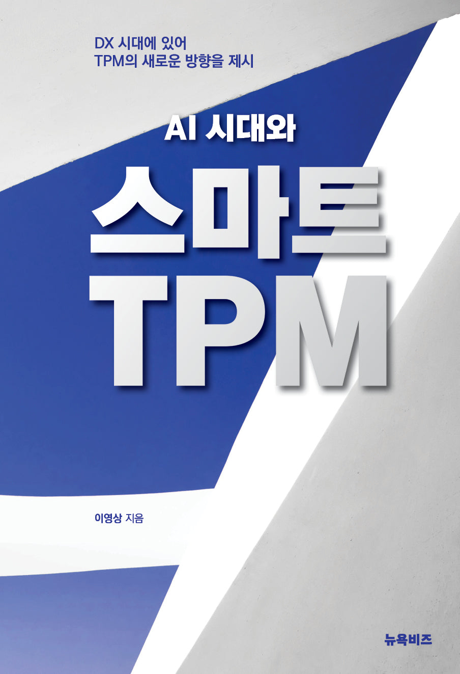 AI시대와 스마트 TPM