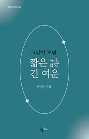 그날이 오면 짧은 시 긴 여운