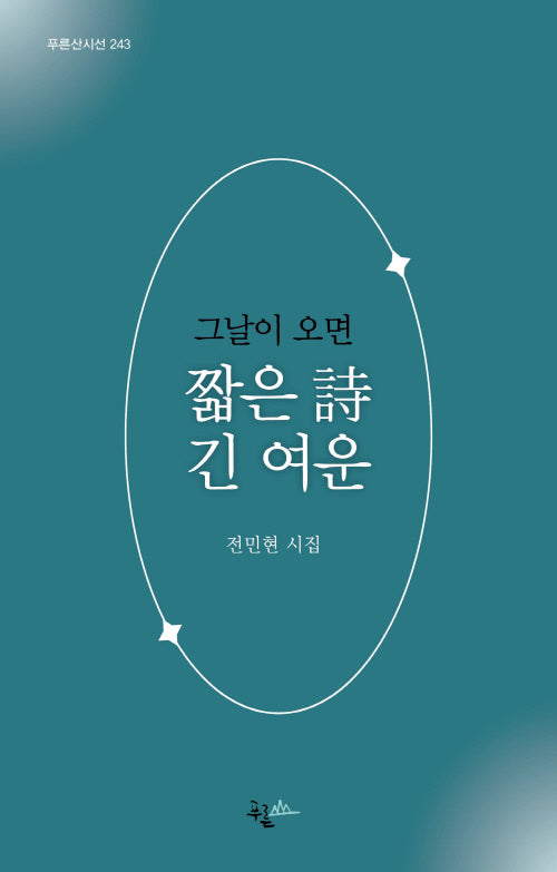 그날이 오면 짧은 시 긴 여운