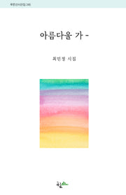 아름다울 가(푸른산시선집 245)