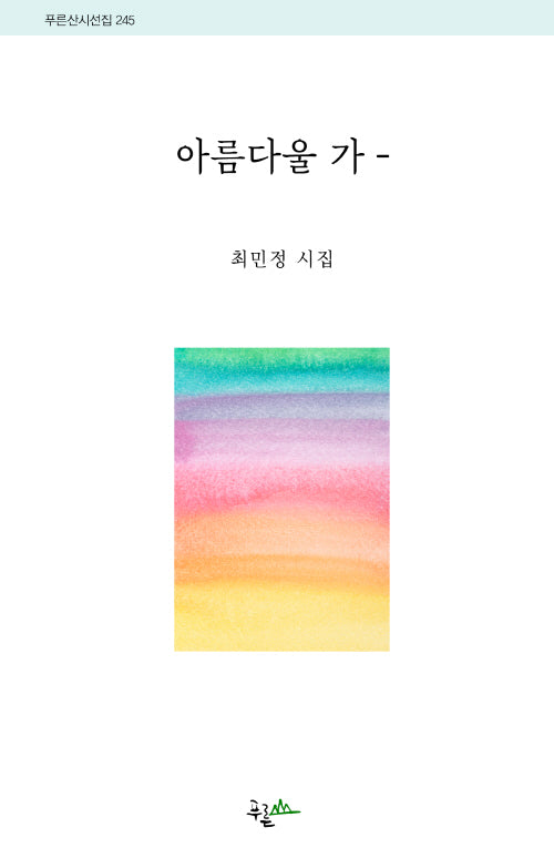 아름다울 가(푸른산시선집 245)