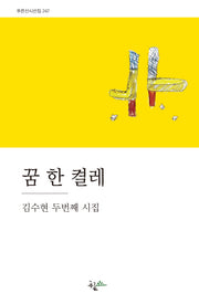 꿈 한 켤레(푸른산시선집 247)