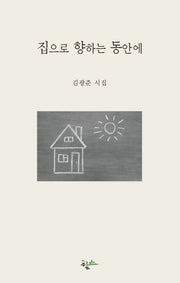 집으로 향하는 동안에