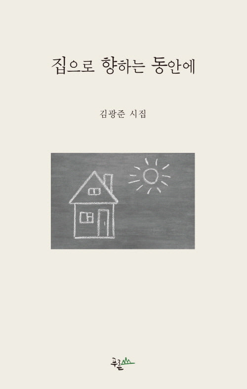 집으로 향하는 동안에