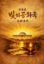 빛의 공화국