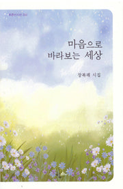 마음으로 바라보는 세상