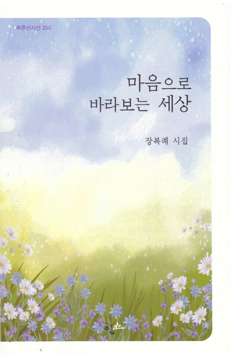 마음으로 바라보는 세상