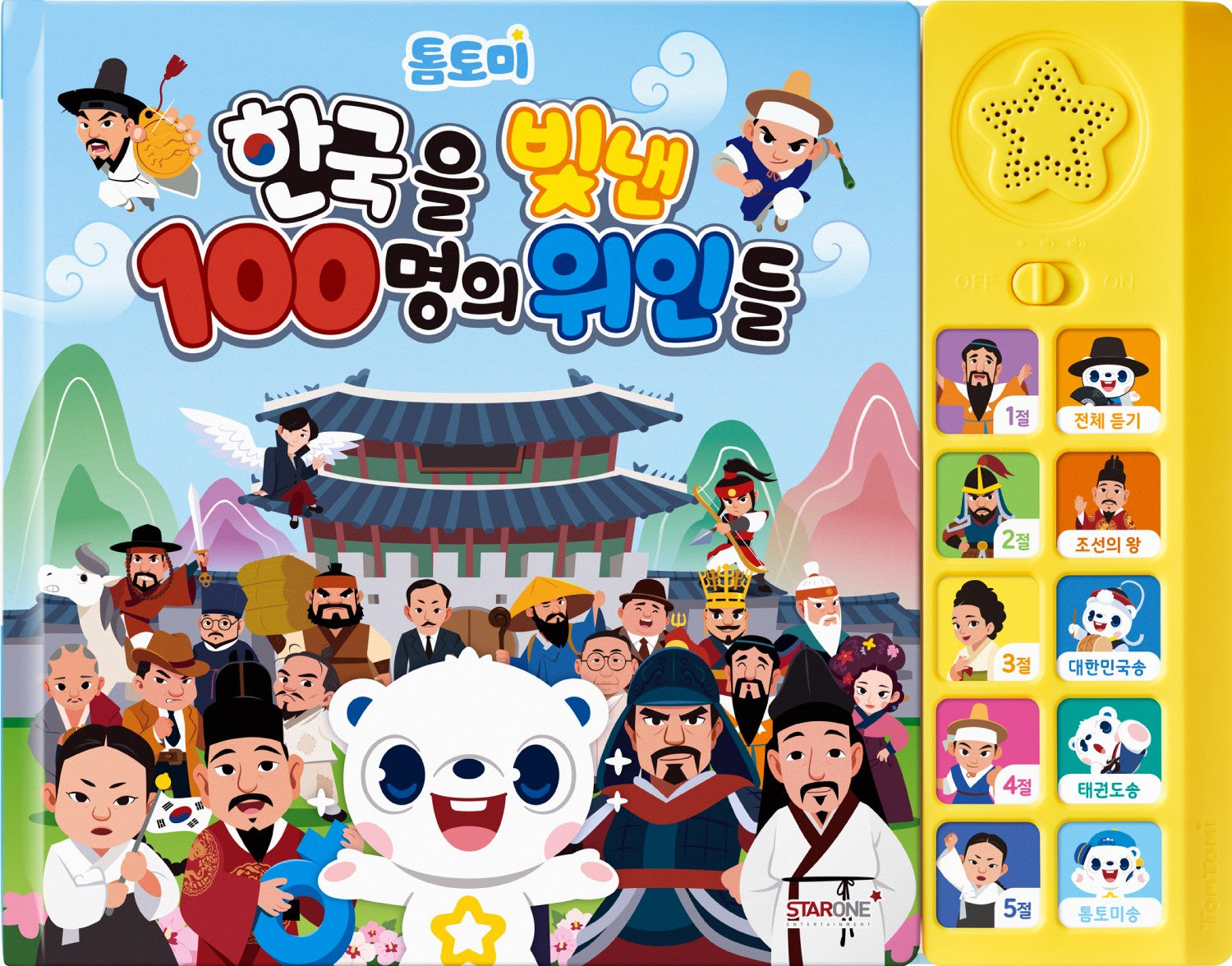 톰토미 한국을 빛낸 100명의 위인들 사운드북(장난감/완구)