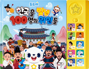 톰토미 한국을 빛낸 100명의 위인들 사운드북(장난감/완구)