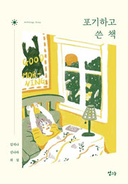 포기하고 쓴 책