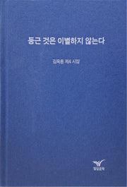 둥근 것은 이별하지 않는다(양장본 Hardcover)