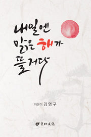 내일엔 맑은 해가 뜰거다