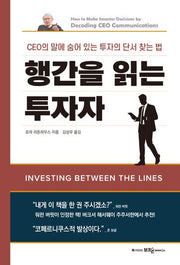행간을 읽는 투자자