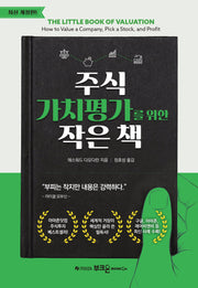주식 가치평가를 위한 작은 책(개정판)(양장본 Hardcover)