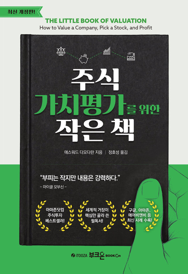 주식 가치평가를 위한 작은 책(개정판)(양장본 Hardcover)