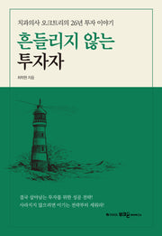 흔들리지 않는 투자자(양장본 Hardcover)