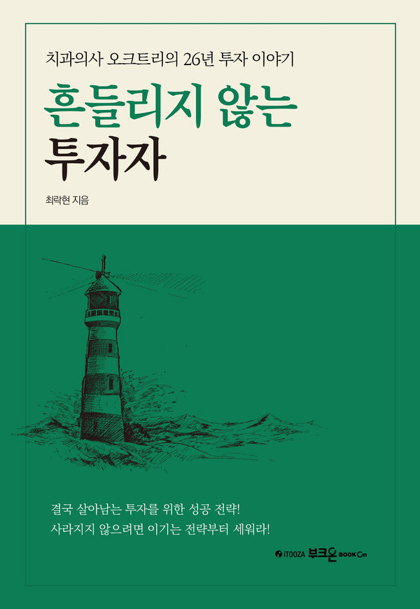 흔들리지 않는 투자자(양장본 Hardcover)