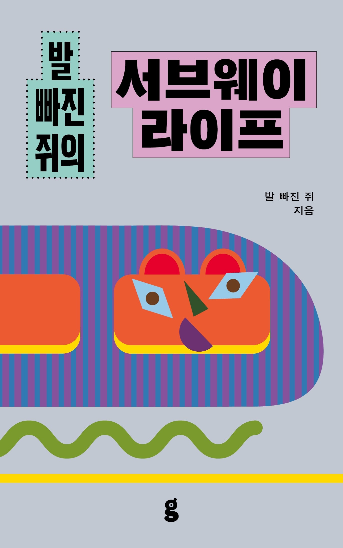 발 빠진 쥐의 서브웨이 라이프