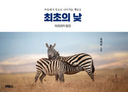 최초의 낮