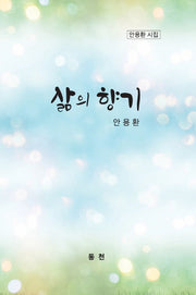 삶의 향기
