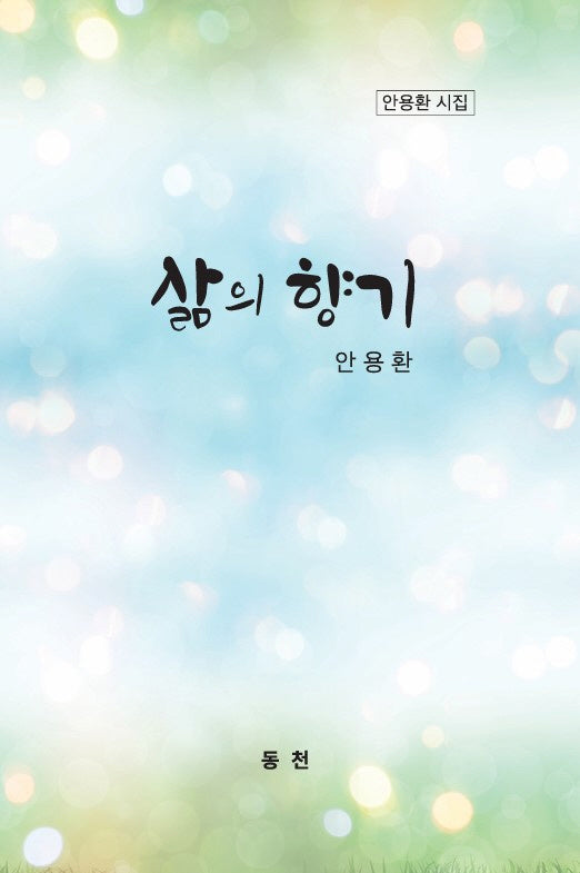 삶의 향기