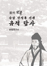 광주 텃골, 순암 안정복 유적 답사 순암연구소